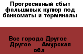 Прогресивный сбыт фальшивых купюр под банкоматы и терминалы. - Все города Другое » Другое   . Амурская обл.